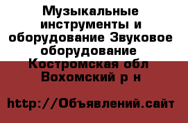 Музыкальные инструменты и оборудование Звуковое оборудование. Костромская обл.,Вохомский р-н